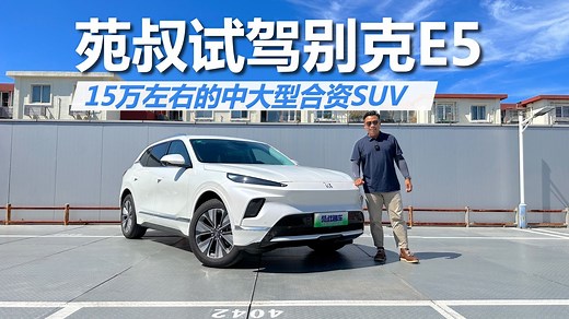 试驾别克E5，15万级中大型合资SUV，空间宽敞挺实用