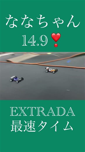 ななちゃん、エクストラーダで現時点の最速LAP14.9秒を叩き出したとのこと❣️本番まであと2週間、どこまで短縮できるか⁉️#ラジコン #rccar #buggy #バギー #