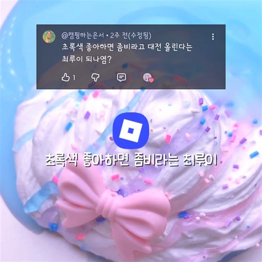 저 평창으로 3박 4일 여행가유 🎀🩵 | 니꼬님 참고 | 핀터레스트 | 와현님 무영공 | 픽션 | 슬라임 | 액괴