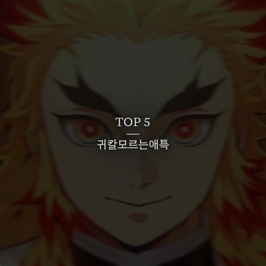 귀칼모르는데아는척하는애특 많이떠서해봤음 (템플릿출처:소은 님 )