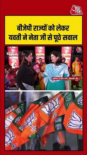 BJP राज्यों को लेकर युवती ने नेता जी से पूछे सवाल #bengalelection #bjpvstmc #shorts #viralvideo