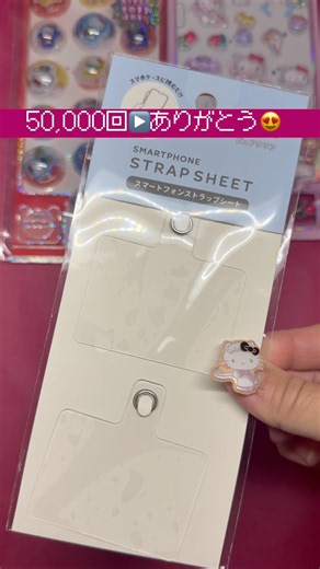 スマートフォンストラップシート大活躍！すごいね！簡単にキーホルダーを作ろう！カプセルシールを使うよ！#シール #shorts #キーホルダー #簡単 #手作り