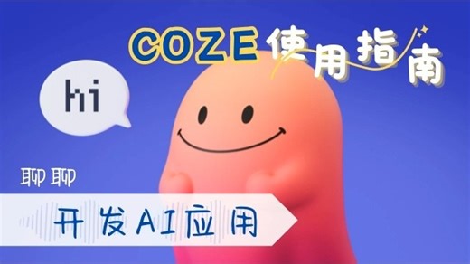 通勤路上学COZE_1. 了解应用开发