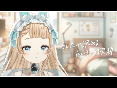 【 歌枠 / karaoke 】４７都道府県集まれ！揃うまで耐久歌枠✨【作業用BGM】【Vtuber】【萌水団】