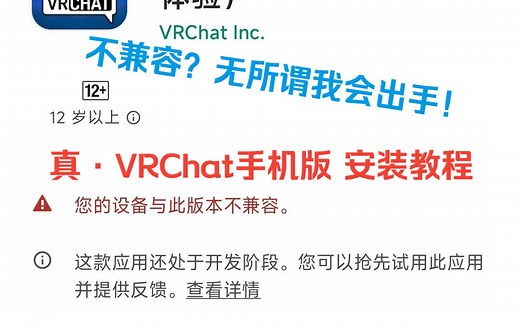 VRChat Android不兼容设备的安装教程