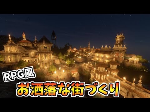 【マイクラ】RPG風の街を建築
