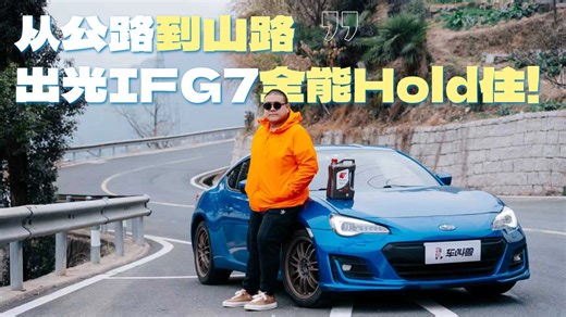 用出光IFG7的七大优势强化公路到山路全维度满分体验