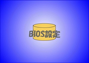共通設定：サーバーの自動起動 - 初心者におすすめ！コピペ（コピー＆ペースト）でできる自宅サーバーの作り方。