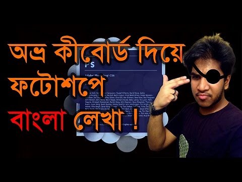 অভ্র দিয়ে ফটোশপে বাংলা লেখা Typing Bengali (Bangla) in Photoshop with Avro