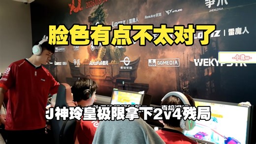 吓人!S1eeper看Zero Jee2v4残局拿下关键分,J神神了!