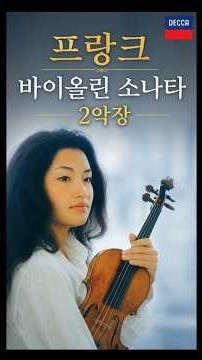 프랑크 바이올린 소나타 2악장｜정경화 × 라두 루푸, 1977
