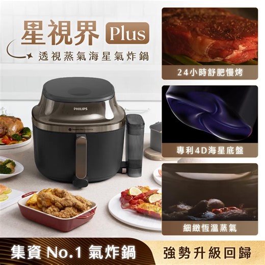 獨家超早鳥 55 折，贈專屬烘烤鍋，再送 2 年保固🔥 https://trimkt.cc/ewONT 結合氣炸 × 蒸氣，搭載 40–200°C 精準溫控 × 24 小時智能定時 一機搞定千萬種料理，廚房戰力直接攻頂 ✨ - 為什麼大家都選星視界Plus？ ⟣ 星視界Plus ✩ 透視蒸氣海星氣炸鍋 ⟢ ⋱⋰⋱ 核心亮點一次看 ⋰⋱⋰ ✦ Air Steam 細緻蒸氣｜搭配氣炸，解鎖千萬種料理 ✧ 4D 海星底盤｜對流快 52%，料理更省時 ✦ 滑軌工學設計 | 7.2L 大容量輕鬆拉取 ✧ 全視野透視｜直播食況料理 0 失敗 ✦ 可拆卸蒸氣艙，氣炸 / 蒸 / 蒸炸三合一 ✧ 24hr 定時 × 40–200°C 精控｜舒肥、慢烤一次搞定 ✦ 免預熱 / 免解凍 / 免翻面｜懶人也能變主廚 ✧ 減油90%｜逼出多餘油脂，肉類外酥內多汁 ✦ 售後有保障｜2年保固，原廠品質保證 🎉 一機搞定千萬種料理，廚房戰力直接攻頂 ✨ 💰 超早鳥現省 $8,080，優惠不等人： https://trimkt.cc/ewONT | Philips Home Living