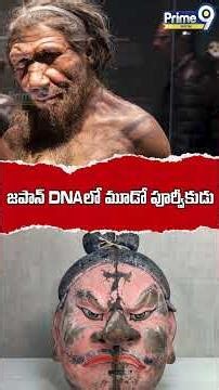జపాన్ DNA లో మూడో పూర్వీకుడు.! #JapaneseGenetics #HumanOrigins #AncientDNA #Archaeogenetics #viral