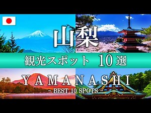 【JAPAN】Yamanashi Best 10 Spots