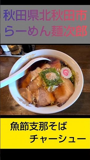 【秋田県北秋田市】らーめん麺次郎 魚節支那そばチャーシュー #秋田県ラーメン #北秋田市ラーメン #秋田グルメ #7時45分散策日記