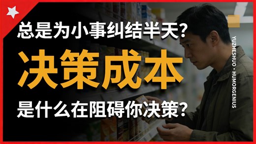 【愚者说】为什么你总是为一点小事纠结半天？为什么你总是“选择困难”，还总选错？你正在为“免费”的决定付出天价决策成本！