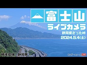 【LiVE】富士山ライブカメラ／静岡県さった峠2024年5月4日(土)
