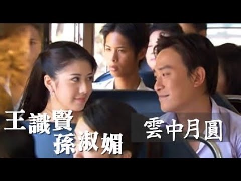 王識賢&孫淑媚《雲中月圓》官方MV