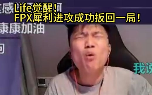 【Danking】蛋解说EDG对阵FPX第二局：Life觉醒！FPX无解进攻成功扳回一局！