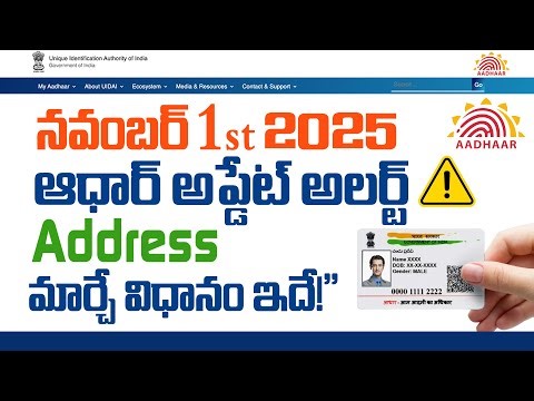 నవంబర్ 2025 ఆధార్ అప్డేట్ అలర్ట్ ⚠️ | Aadhar Address Change Online | Naresh Dasoji