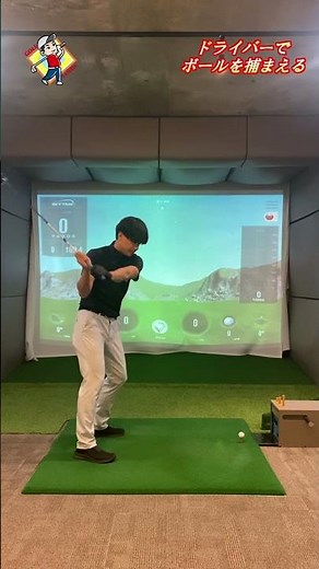 ドライバーでボールを掴まえて飛距離を上げる方法#Shorts
