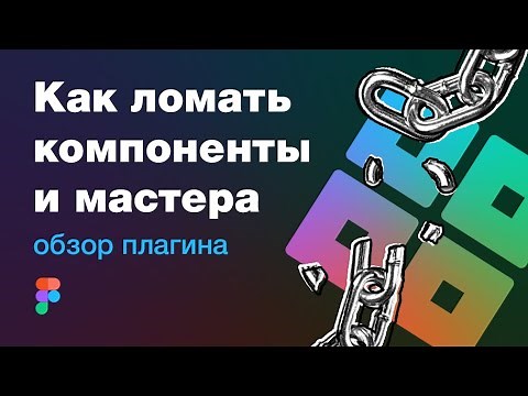 Как разломать мастер компонент в Фигме (Detach Instance / Master Figma), обзор плагина