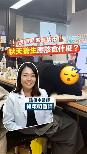 【@healthytipshk】眼瞓😪😴易累難集中 秋天養生應該食什麼？ . 天氣開始變得涼爽，有沒有人亦開始容易覺得特別累、早上不想起身、或者醒了之後整天沒有精神、特別容易飯氣攻心、食飽飯之後容易犯困，又或者是注意力難集中？有以上症狀的人士，很有可能是因為「秋乏」 . 註冊中醫師賴頌明醫師解釋，一些氣血不足的人比較容易出現秋乏的情況，因為經過夏天季節，消耗了很多體能，本身體內氣血就不足，令他們更容易出現身體疲勞的情況。 . 想要在秋天養好身體？賴頌明醫師建議，秋天以「益氣養陰」為主，食物方面可以食多點雪梨、沙參、玉竹、百合、太子參，或者是蜂蜜、黑芝麻等等，能夠達致「益氣養陰」的效果。至於一些辛辣、或者是一些煎炸的食物就盡量要少食，因為食得太多的話更加容易「耗氣傷津」 . 賴頌明醫師提醒，秋天這些季節亦可能容易產生一些抑鬱的情緒，特別是一些女生本身會容易「肝鬱」、思緒比較多，就可以適當地飲用玫瑰花茶去「梳肝養血」，那麼心情都會「靚啲」 ———————————————————————— 📣期待與您一起實現健康新態度🥰！快啲Follow @urbanlife.hk ！ ——————