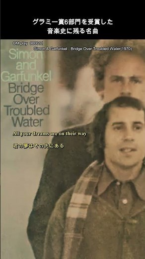 献身的な励ましの歌、明日に架ける橋、Simon & Garfunkel Bridge Over Troubled Water(1970) #music #名曲 #世界名曲
