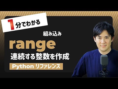 【毎日Python】Pythonで連続する整数を作成｜range