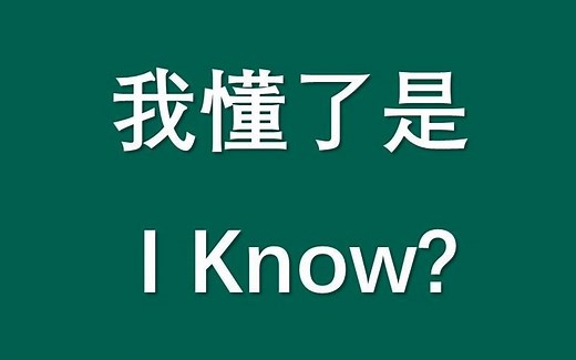 我懂了英文是I know吗？