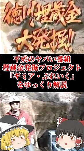 【ゆっくり闇の界隈】平成のヤバい番組 埋蔵金発掘プロジェクト『ギミア・ぶれいく』をゆっくり解説#ゆっくり解説 #都市伝説 #芸能人