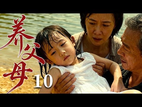 【2026最火情感电视剧】养父母10 | 小女孩被养父母收养，本以为有了家，却在寄人篱下中受尽委屈，这个家真能给她温暖吗？ #大陆电视剧 #电视剧 #苦情 #情感