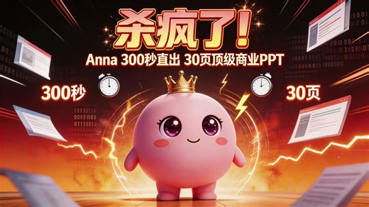 杀疯了！Anna 300 秒直出 30 页顶级商业 PPT