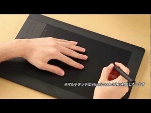【Intuos5 チュートリアルムービー】 マルチタッチ編