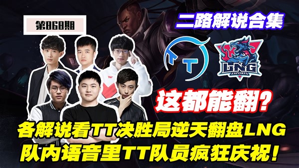 各解说看TT决胜局逆天翻盘击败LNG，队内语音里TT众队员疯狂庆祝！