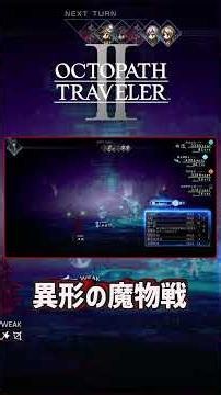 OCTOPATH TRAVELER II Boss Battle [Monster of Unknown Form] #OCTOPATHTRAVELER2 #OCTOPATHTRAVELER #...