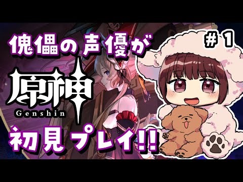【#原神】#1 傀儡サンドローネ役の声優が完全初見でプレイしてみる！！【本多真梨子】