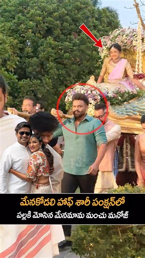 మేనకోడలి హాఫ్ సారీ ఫంక్షన్ లో పల్లకి మోస్తున్న మేనమామ మంచు మనోజ్ 🥰🔥|manchulakshimi daughter halfsare