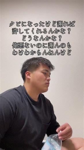 クビになった理由と謝罪のジレンマ