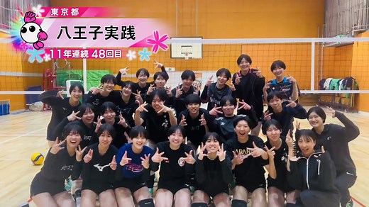 【1月5日開幕！春の高校バレー2026】★★みんなの春高動画★★ 東京都｜女子代表｜八王子実践高校