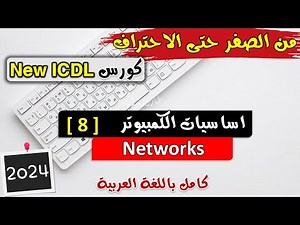 08-ICDL 2024 (Computer Essentials #8) Networks - اساسيات الكمبيوتر | الشبكات