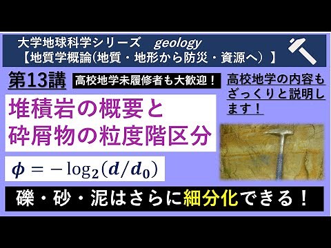 【地質学概論（地質・地形から資源・防災まで）】第13講「堆積岩の概要と砕屑物の粒度階区分」【大学地球科学シリーズ】