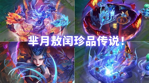 芈月新皮肤【敖闰】预览！珍品传说！大招裂空爪特效和海底炼狱！