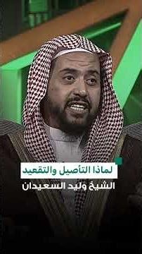 الفائدة من التأصيل والتقعيد #الشيخ_وليد_السعيدان