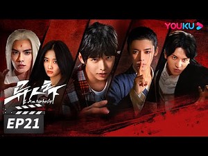 ENGSUB【FULL】异人之下 I Am Nobody EP21 | 彭昱畅侯明昊王影璐“异” 起探索新世界 | 彭昱畅/侯明昊/王影璐 | 奇幻片 | 优酷华语剧场