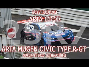 25年 SGT 第7戦 AP 決勝日 16号車 ARTA MUGEN CIVIC TYPE R-GT 10月19日 SUPER GT オートバックス 無限 大津弘樹 佐藤蓮 シビックタイプR