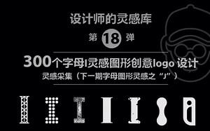 设计灵感库Vol18 | 300个英文字母I LOGO设计图形元素