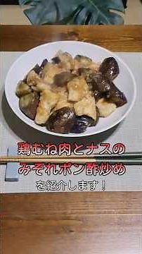 【さっぱり＆ジューシー！】鶏むね肉とナスのみぞれポン酢炒め