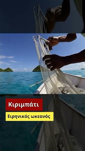 Κιριμπάτι. Ειρηνικός ωκεανός