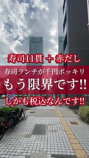 天王寺のコスパNo.1！ど根性すしで1,000円の寿司ランチを堪能